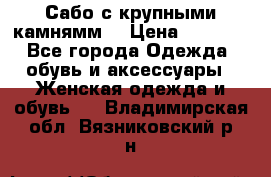 Сабо с крупными камнямм. › Цена ­ 7 000 - Все города Одежда, обувь и аксессуары » Женская одежда и обувь   . Владимирская обл.,Вязниковский р-н